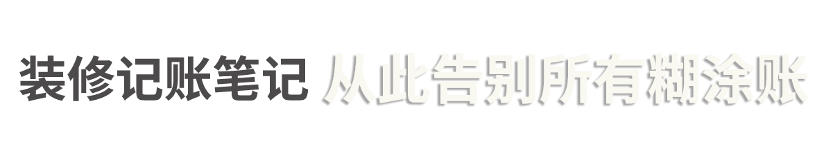 用预记 从此告别所有糊涂账