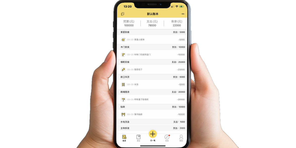 装修记账笔记轻松记账