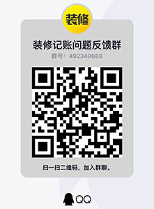装修记账笔记QQ群